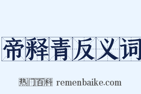 帝释青反义词是什么意思的图片